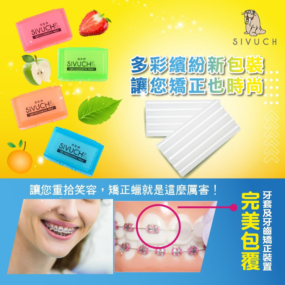 彩殼繽紛版🌟 多種口味 海象牌 矯正蠟 SIVUCH 衛福部認證 牙套蠟 軟蠟 骨釘 刮傷-圖片-2