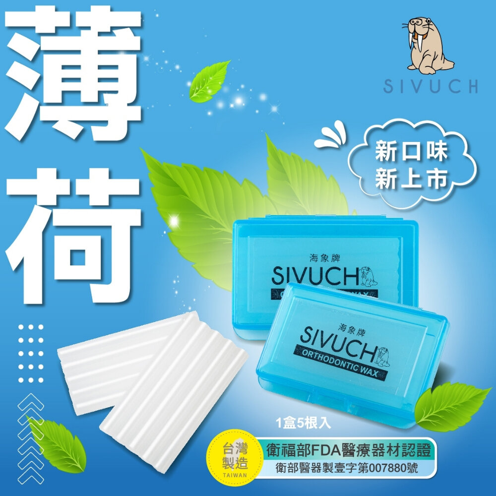 彩殼繽紛版🌟 多種口味 海象牌 矯正蠟 SIVUCH 衛福部認證 牙套蠟 軟蠟 骨釘 刮傷-圖片-3