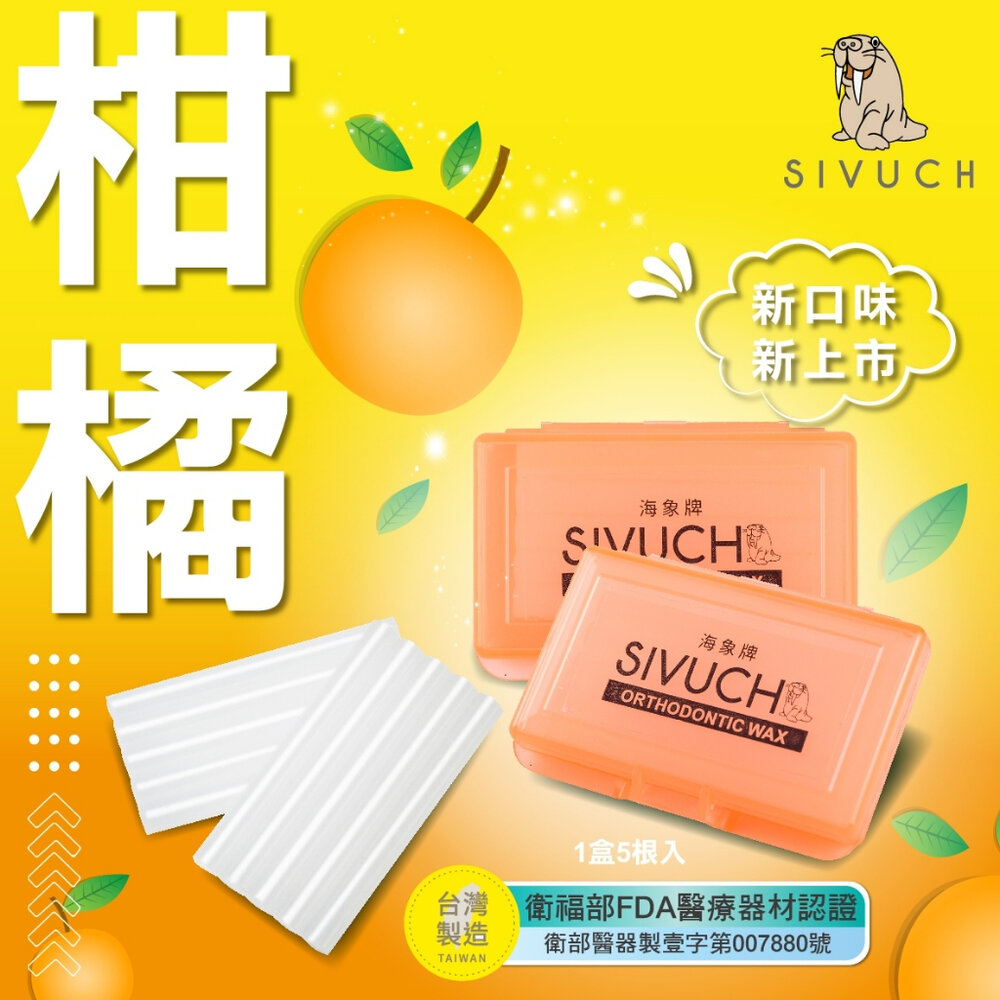 彩殼繽紛版🌟 多種口味 海象牌 矯正蠟 SIVUCH 衛福部認證 牙套蠟 軟蠟 骨釘 刮傷-圖片-5