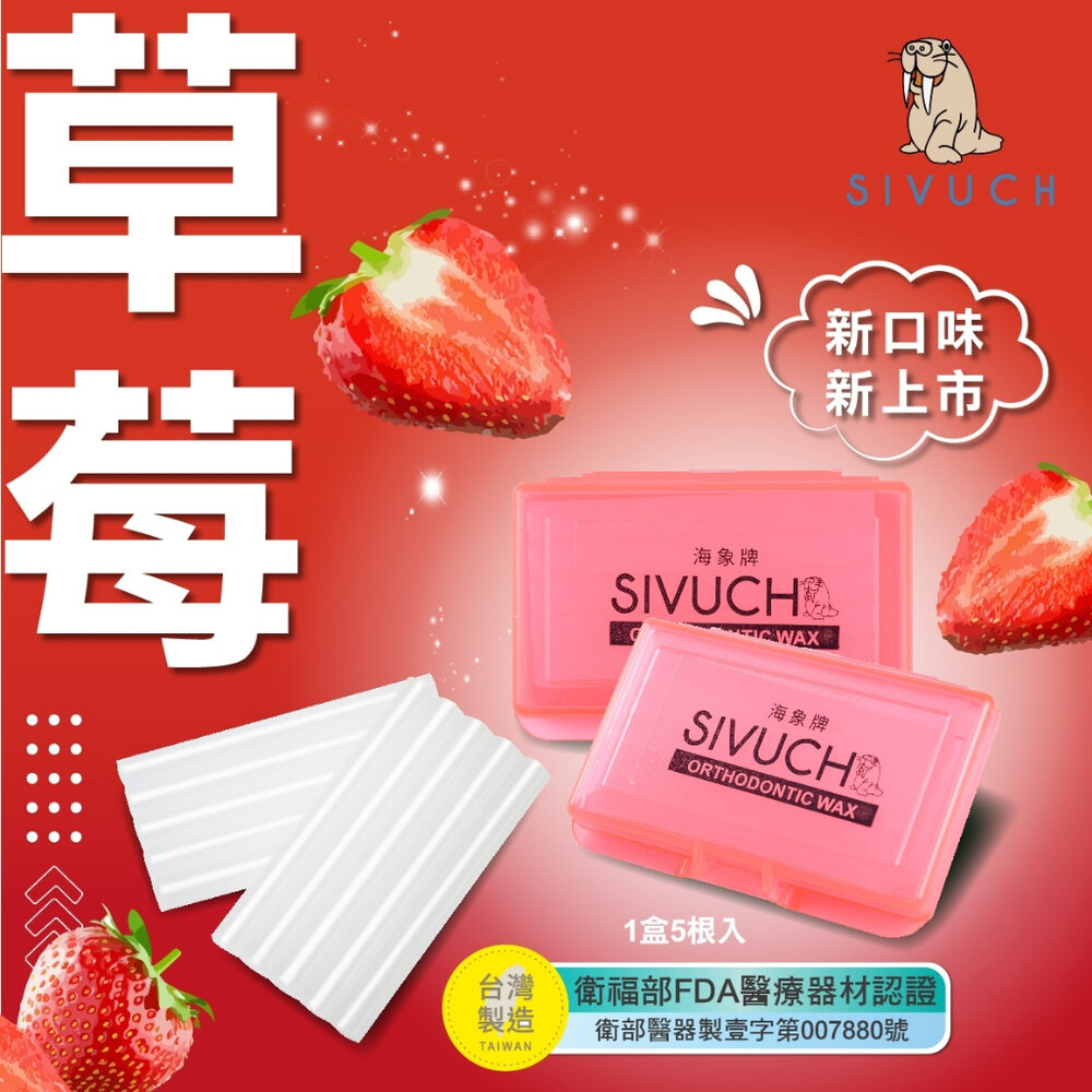 彩殼繽紛版🌟 多種口味 海象牌 矯正蠟 SIVUCH 衛福部認證 牙套蠟 軟蠟 骨釘 刮傷-圖片-6