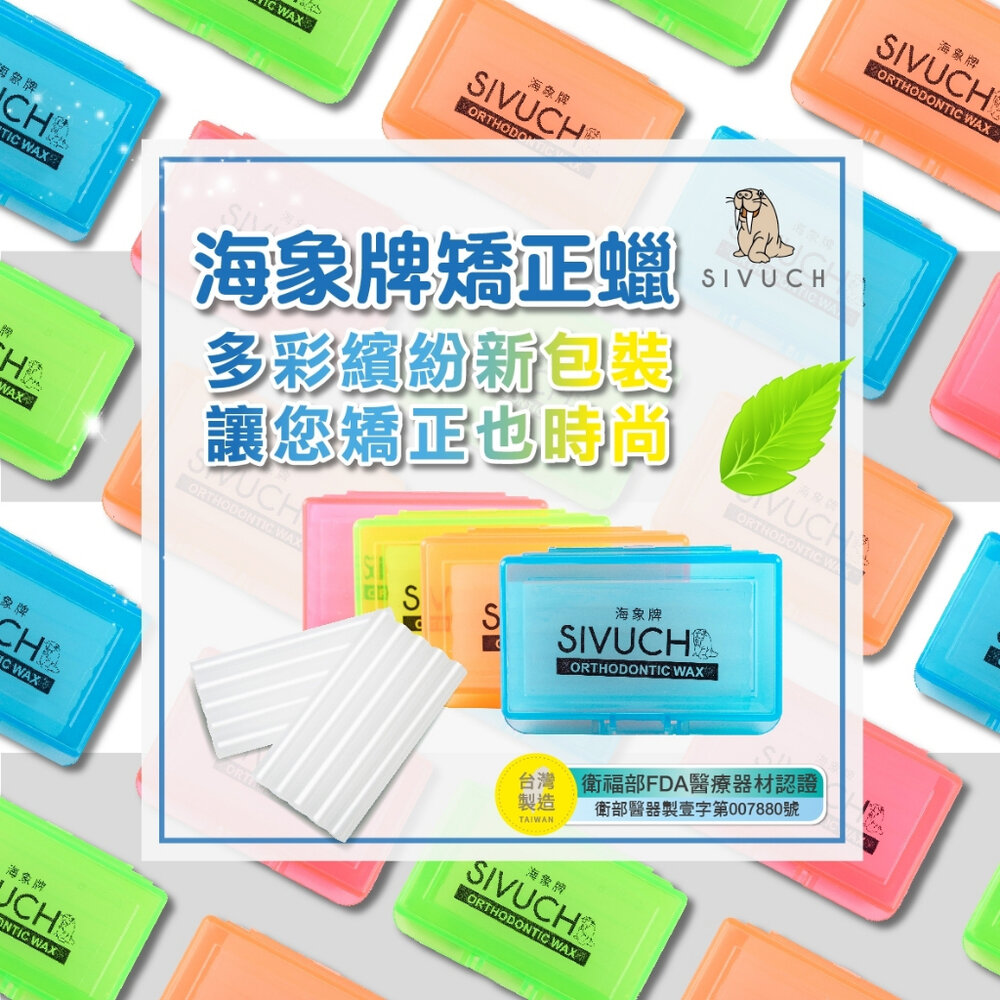 彩殼繽紛版🌟 多種口味 海象牌 矯正蠟 SIVUCH 衛福部認證 牙套蠟 軟蠟 骨釘 刮傷-圖片-7