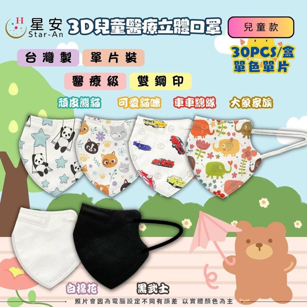 星安3D 醫療口罩 台灣製 立體口罩 彩色口罩 幼兒/兒童立體醫療口罩 3D口罩 醫療級雙鋼印-圖片-2