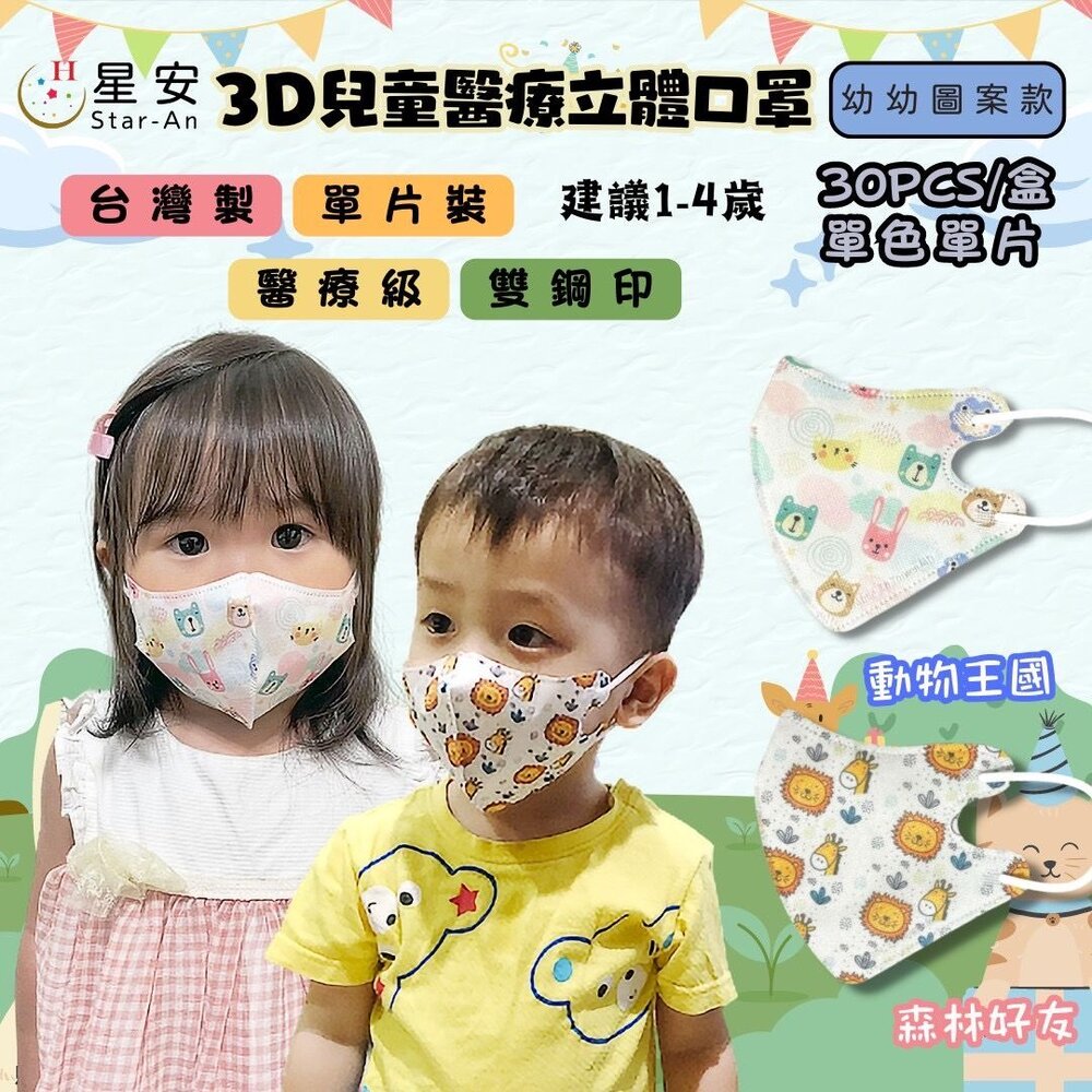 星安3D 醫療口罩 台灣製 立體口罩 彩色口罩 幼兒/兒童立體醫療口罩 3D口罩 醫療級雙鋼印-圖片-4