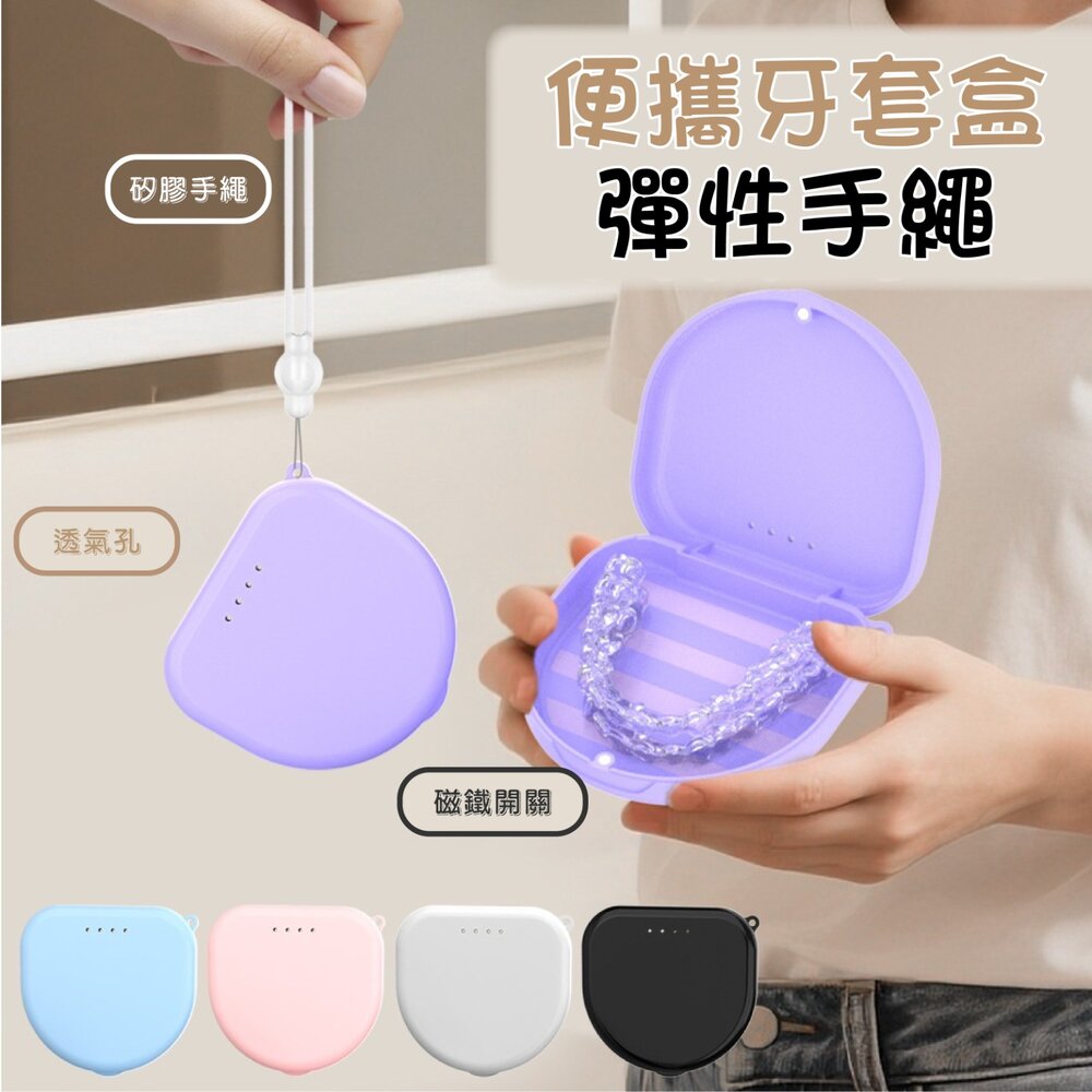 230831143435-磁吸多功能隱形牙套收納盒(附贈手提繩)一入 多色可選