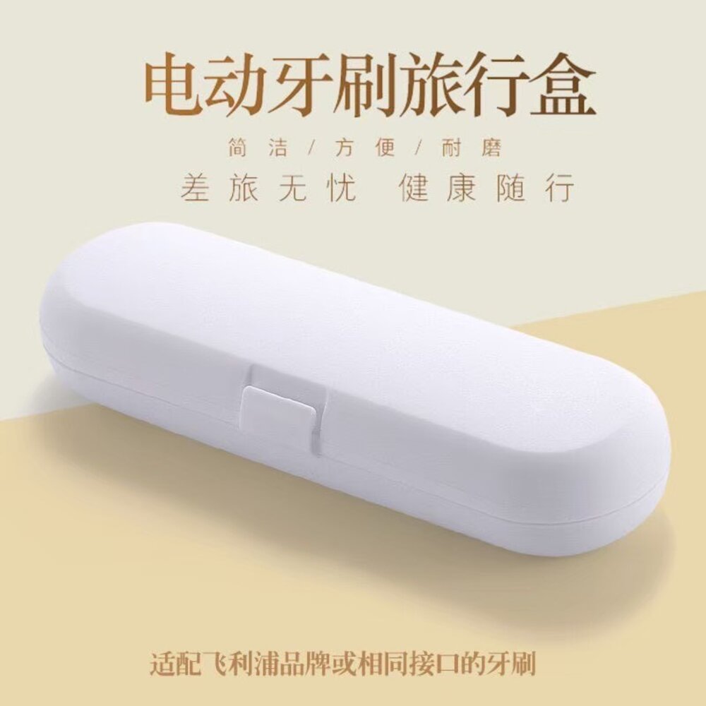 通用款戶外旅行便攜防塵電動牙刷盒1入 適用飛利浦 歐樂B Oral-B-圖片-2
