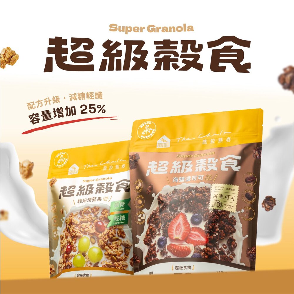 【The Chala蕎拉燕麥】超級穀食300g一包 海鹽濃可可 輕焙烤堅果可選-圖片-1