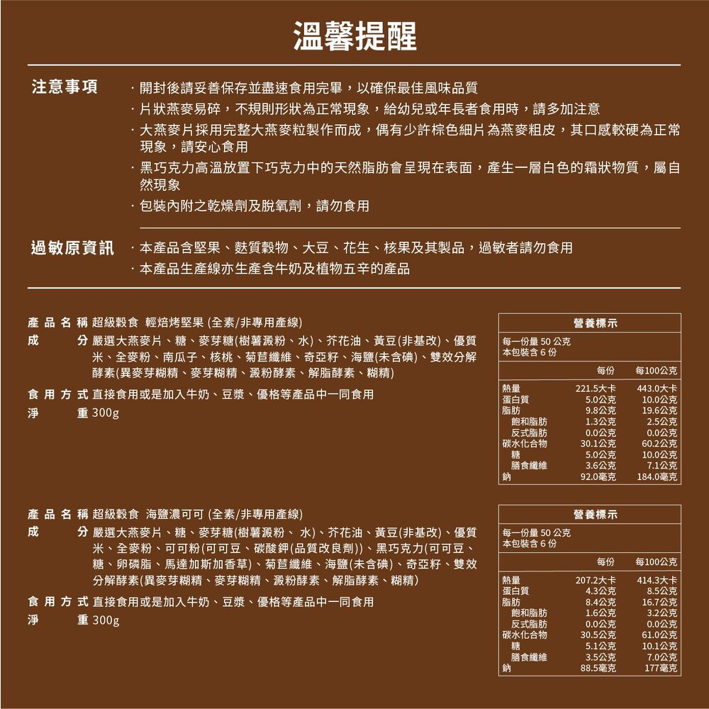 【The Chala蕎拉燕麥】超級穀食300g一包 海鹽濃可可 輕焙烤堅果可選-圖片-9