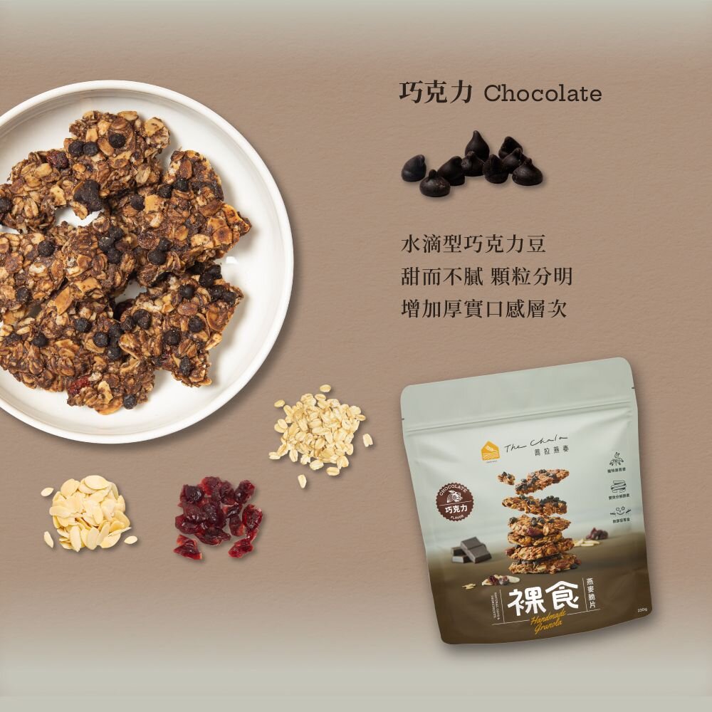 【The Chala蕎拉燕麥】裸食燕麥脆片230g 肉桂 黑糖 巧克力 椒鹽 可選-圖片-1