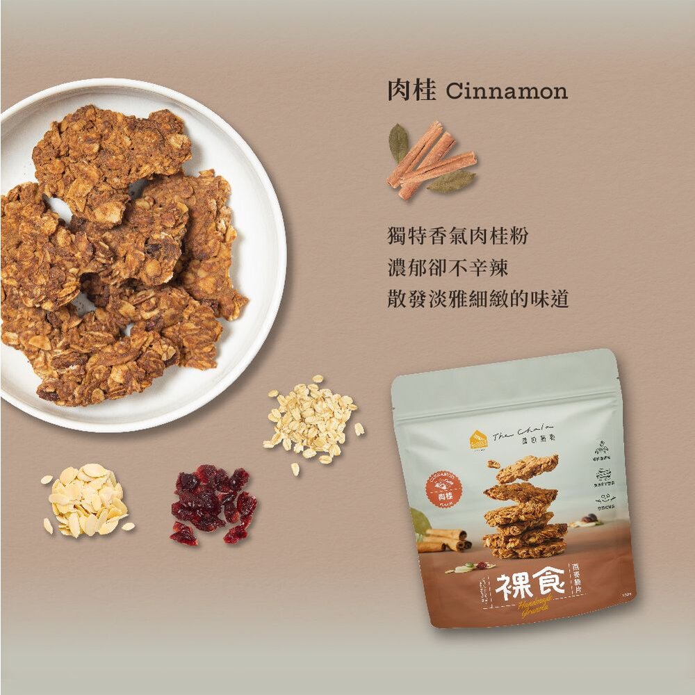 【The Chala蕎拉燕麥】裸食燕麥脆片230g 肉桂 黑糖 巧克力 椒鹽 可選-圖片-2