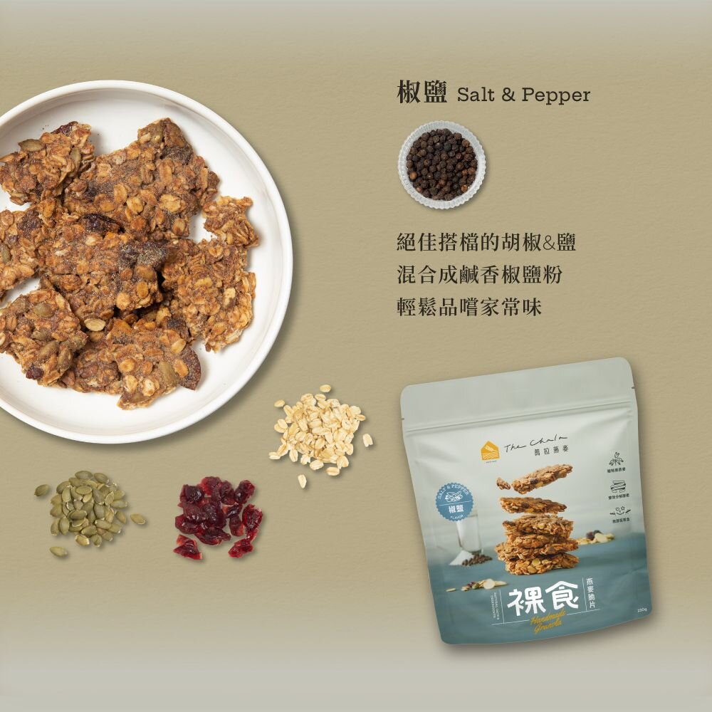 【The Chala蕎拉燕麥】裸食燕麥脆片230g 肉桂 黑糖 巧克力 椒鹽 可選-圖片-3
