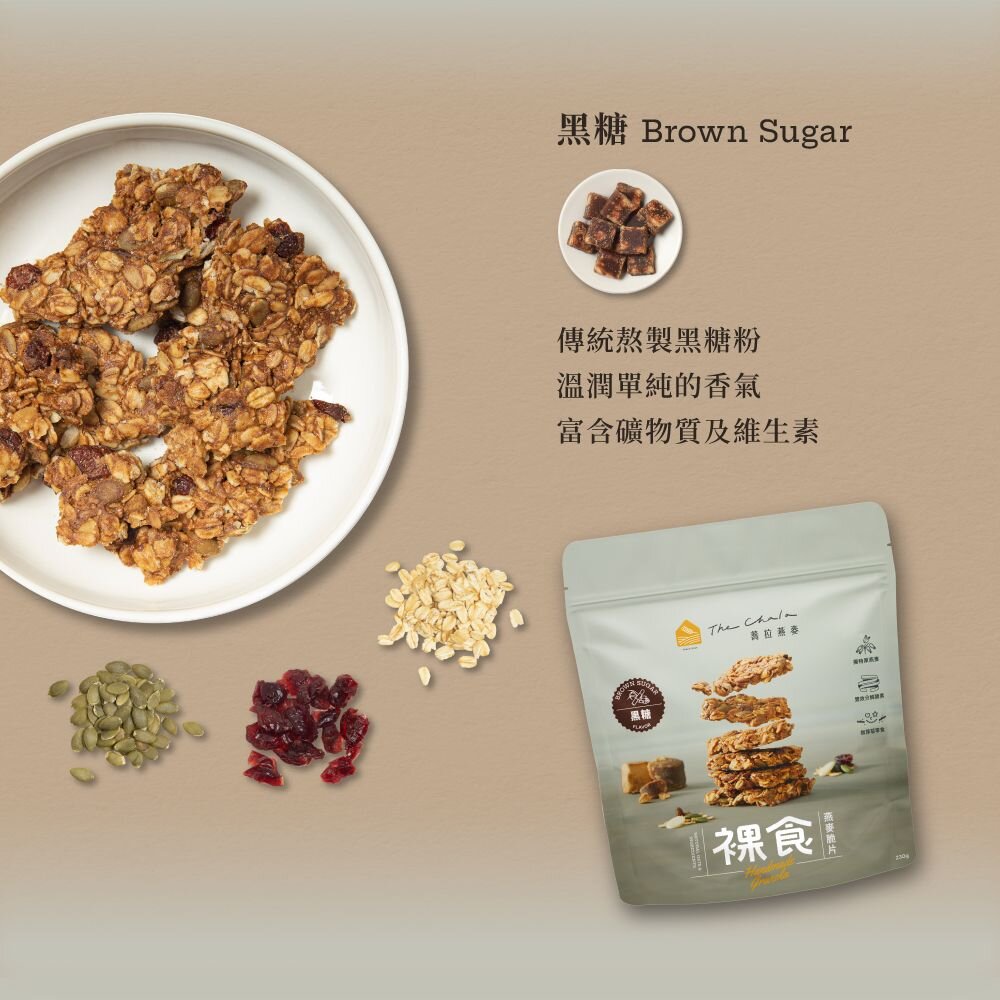 【The Chala蕎拉燕麥】裸食燕麥脆片230g 肉桂 黑糖 巧克力 椒鹽 可選-圖片-4