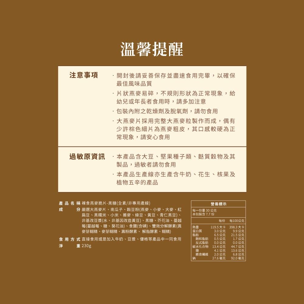 【The Chala蕎拉燕麥】裸食燕麥脆片230g 肉桂 黑糖 巧克力 椒鹽 可選-圖片-8