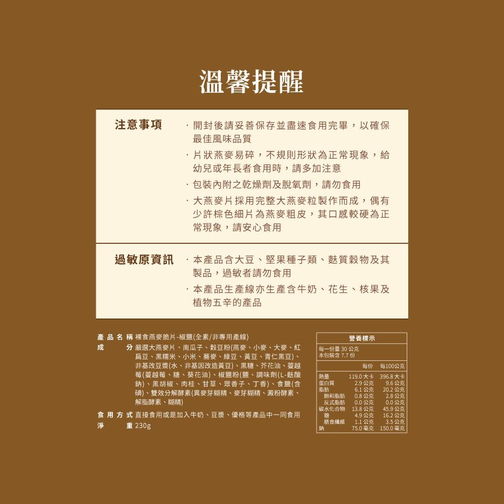 【The Chala蕎拉燕麥】裸食燕麥脆片230g 肉桂 黑糖 巧克力 椒鹽 可選-圖片-9