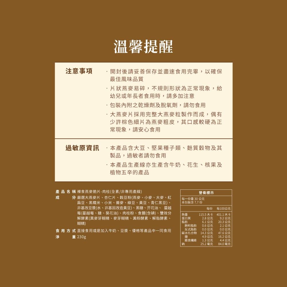 【The Chala蕎拉燕麥】裸食燕麥脆片230g 肉桂 黑糖 巧克力 椒鹽 可選-圖片-10