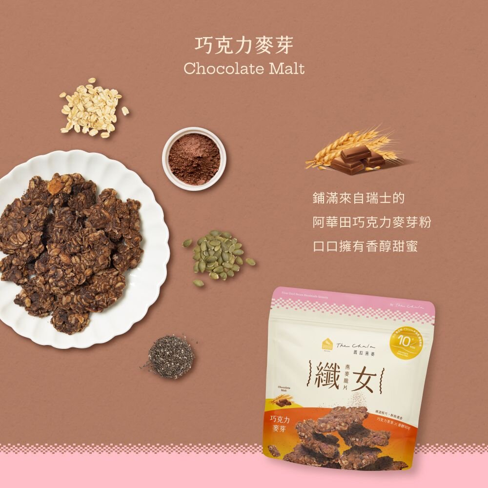 【The Chala蕎拉燕麥】纖女燕麥脆片150g 黃金蔗糖 巧克力麥芽 蕃茄羅勒 濃郁起司 芝麻 繽紛莓果派可選-圖片-2
