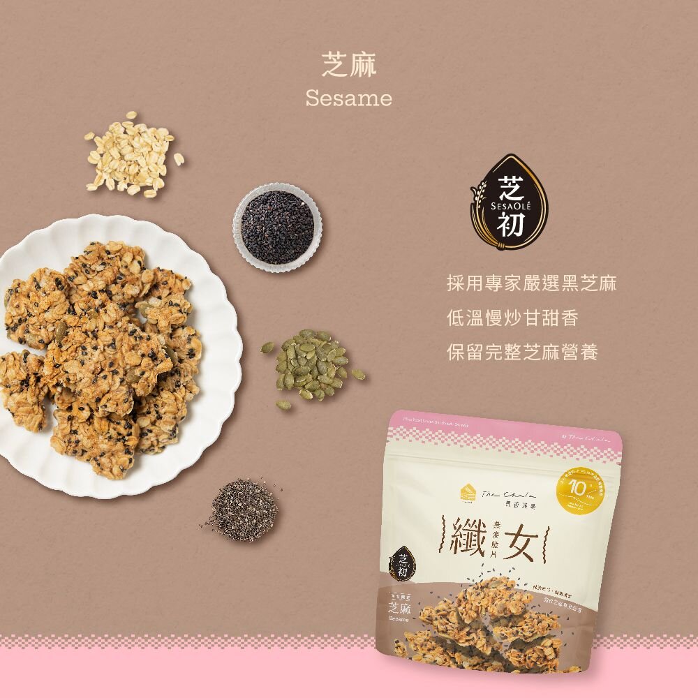【The Chala蕎拉燕麥】纖女燕麥脆片150g 黃金蔗糖 巧克力麥芽 蕃茄羅勒 濃郁起司 芝麻 繽紛莓果派可選-圖片-3
