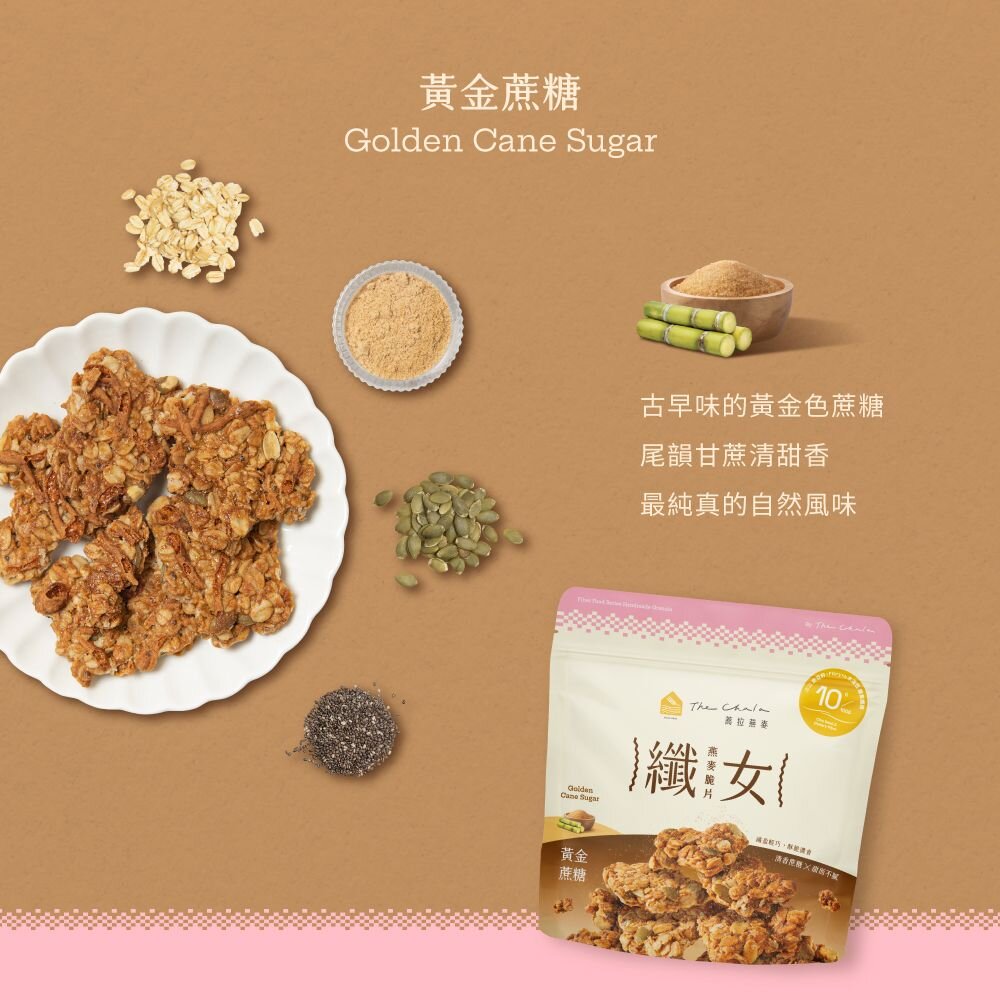 【The Chala蕎拉燕麥】纖女燕麥脆片150g 黃金蔗糖 巧克力麥芽 蕃茄羅勒 濃郁起司 芝麻 繽紛莓果派可選-圖片-5