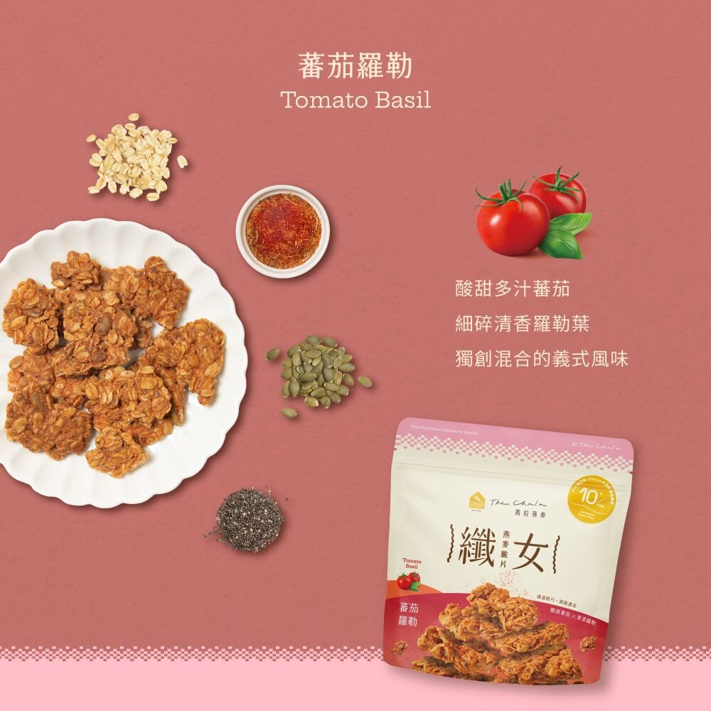 【The Chala蕎拉燕麥】纖女燕麥脆片150g 黃金蔗糖 巧克力麥芽 蕃茄羅勒 濃郁起司 芝麻 繽紛莓果派可選-圖片-7