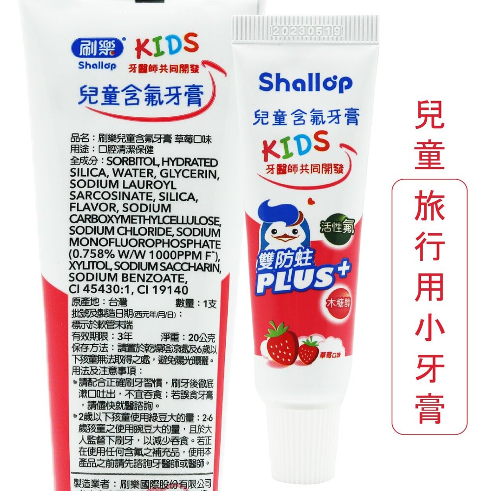 刷樂shallop 兒童含氟牙膏-草莓口味20g(小條)另有小漱口水-圖片-1