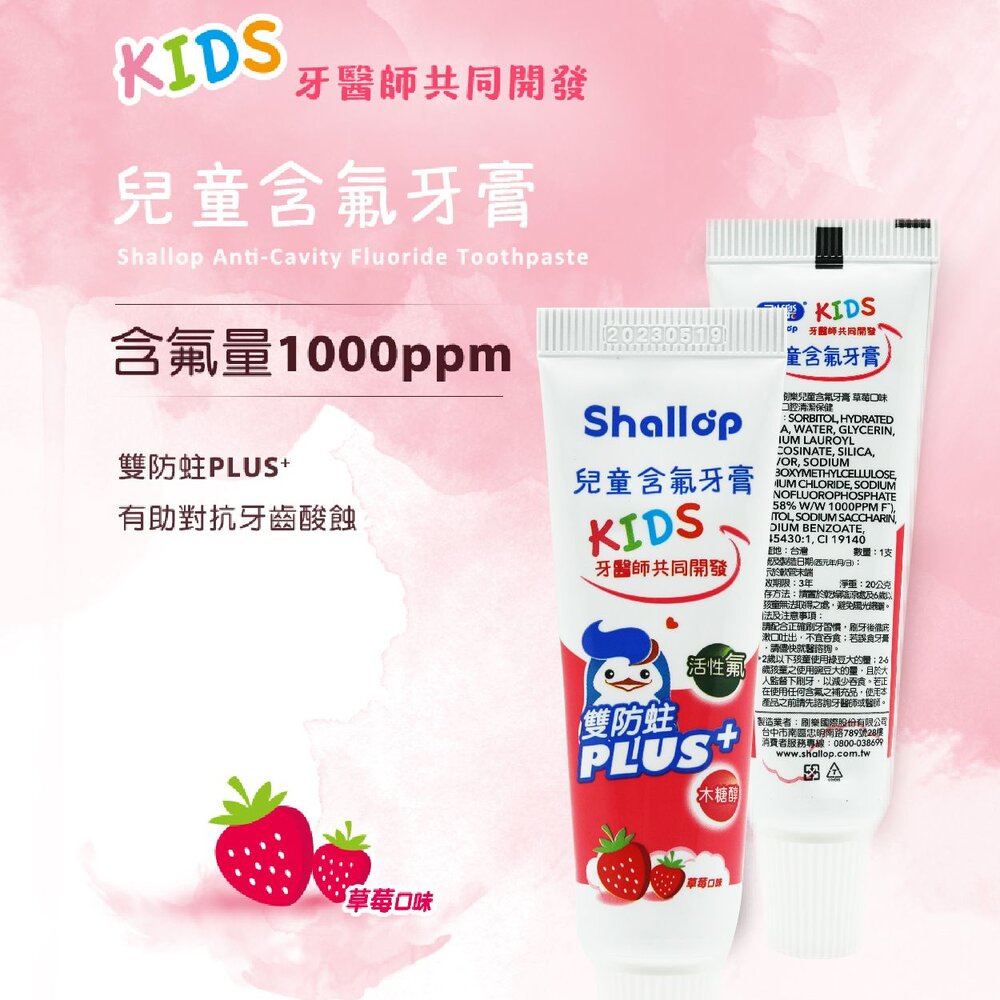 刷樂shallop 兒童含氟牙膏-草莓口味20g(小條)另有小漱口水-圖片-3