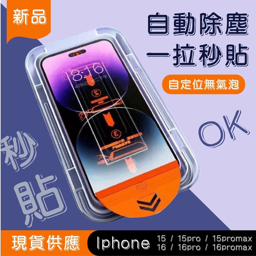 蘋果Iphone手機螢幕保護貼15/16系列(Pro/Promax)