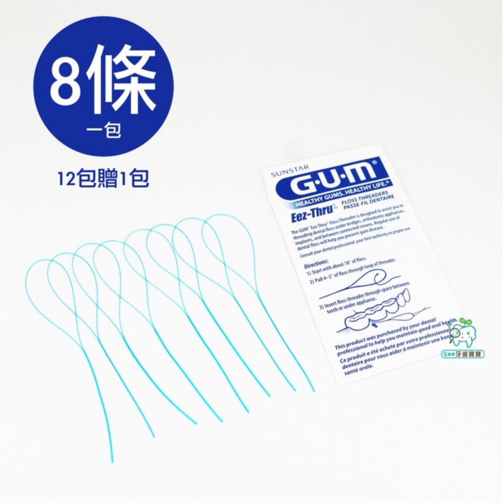 245957269-G.U.M牙線穿引器 牙橋穿引線 矯正器使用 可配合V型矯正牙刷 牙套清潔 8入