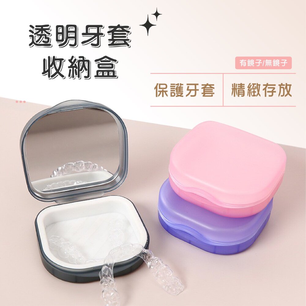 【新款】外出用 透明牙套 維持器 專用收納盒一入(含墊)(四色可挑選) 封面照片
