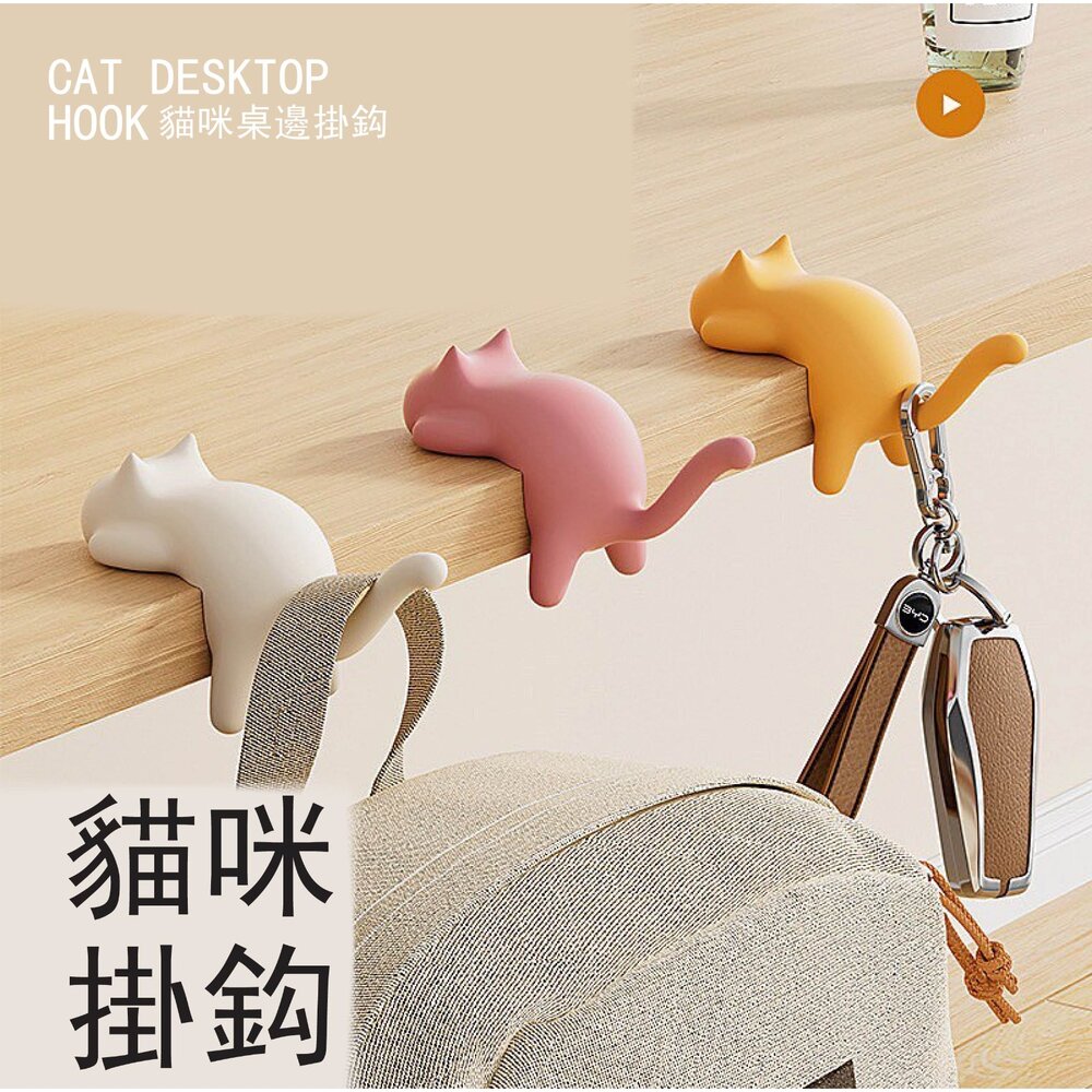 250908222432-日系 可愛貓咪造型掛勾一入 桌邊無痕掛勾