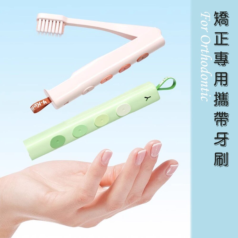 250925170049-Y-Kelin 外出攜帶式 矯正專用摺疊U型軟毛牙刷一支