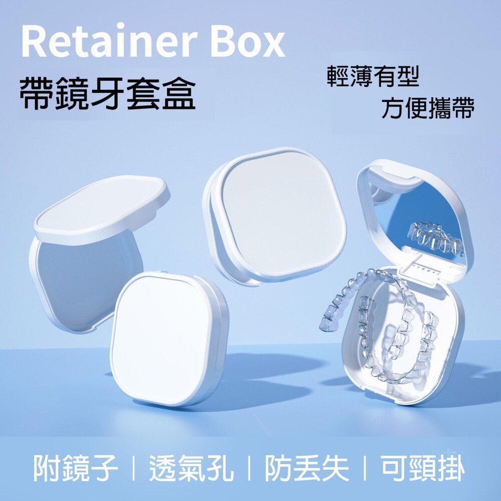 純白色透氣牙套收納盒(附鏡子)一入-圖片-1