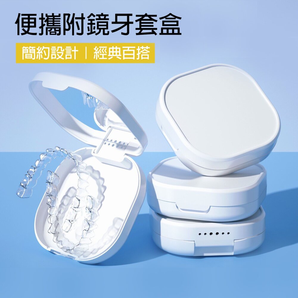 純白色透氣牙套收納盒(附鏡子)一入-圖片-2