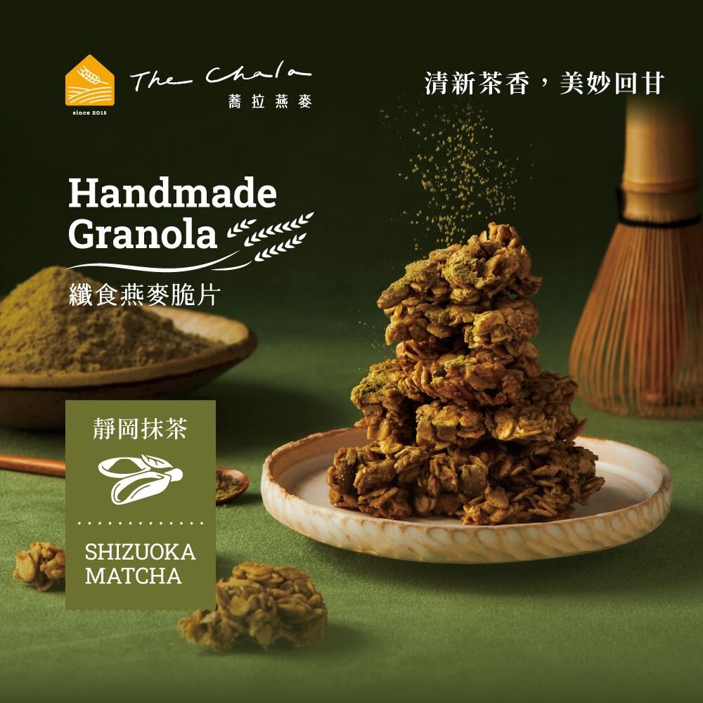 【The Chala蕎拉燕麥】纖食燕麥脆片150g 巧克力 抹茶 可選 封面照片