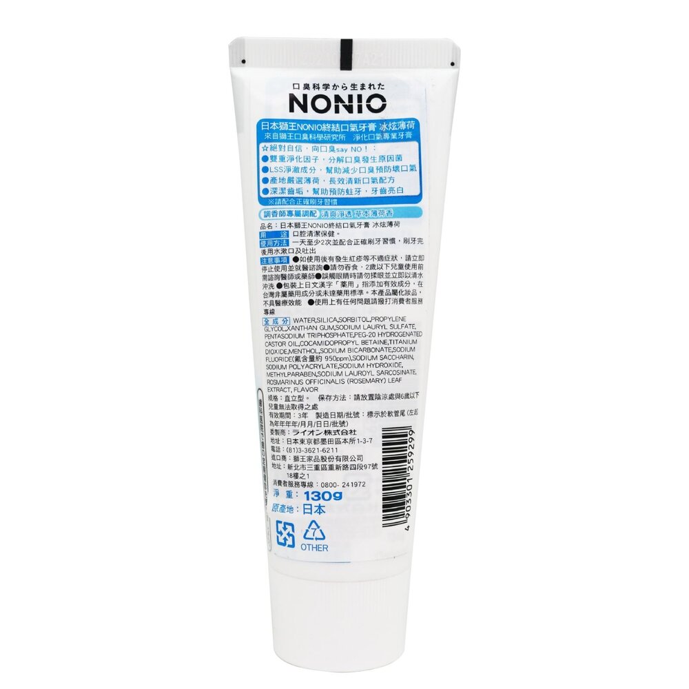 原廠公司貨 日本獅王 LION NONIO 終結口氣牙膏 130g-圖片-4