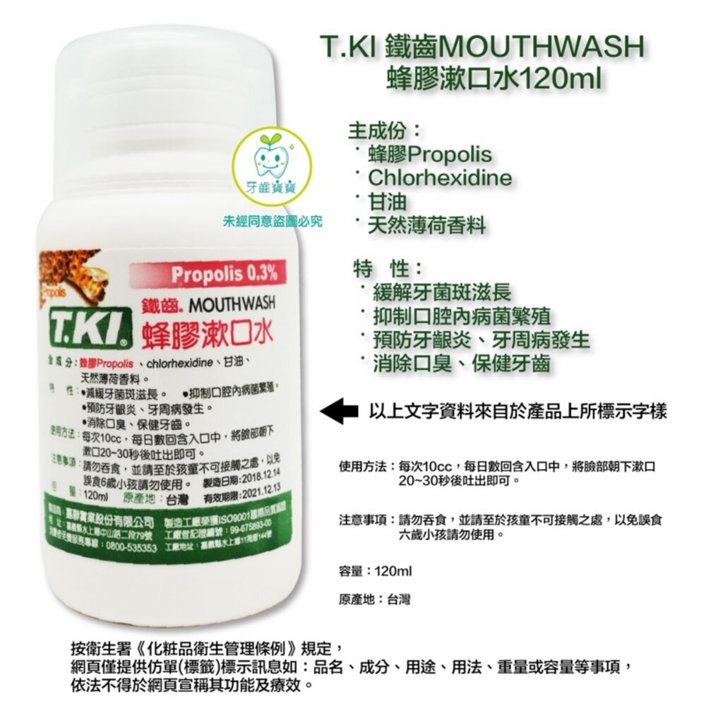 T.KI鐵齒 牙醫診所推薦 鐵齒 蜂膠漱口水120ml 內含氯已定【小】-圖片-1