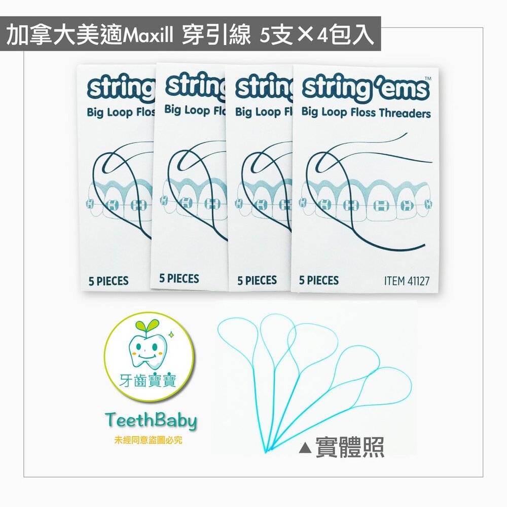 加拿大美適Maxill 牙線穿引器 牙橋穿引線 牙橋穿透線 大圈軟線 矯正清潔-圖片-1