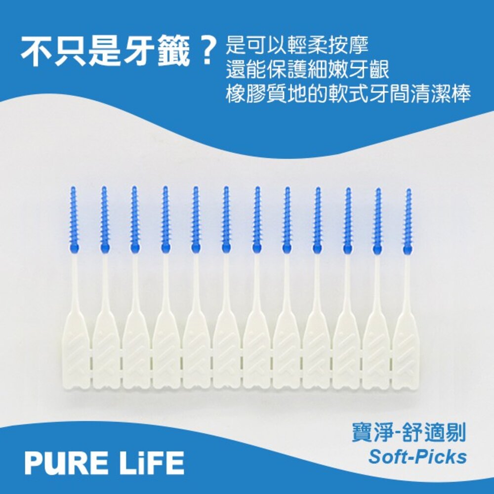 寶淨Pure-Life 牙間刷 PLS-112 舒適剔 軟式牙間刷清潔棒24支-圖片-3