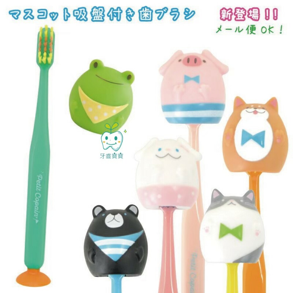 【買二送一隨機】日本 Petit Copain 動物王國吸盤牙刷 可站立 可愛動物牙刷一入-圖片-1