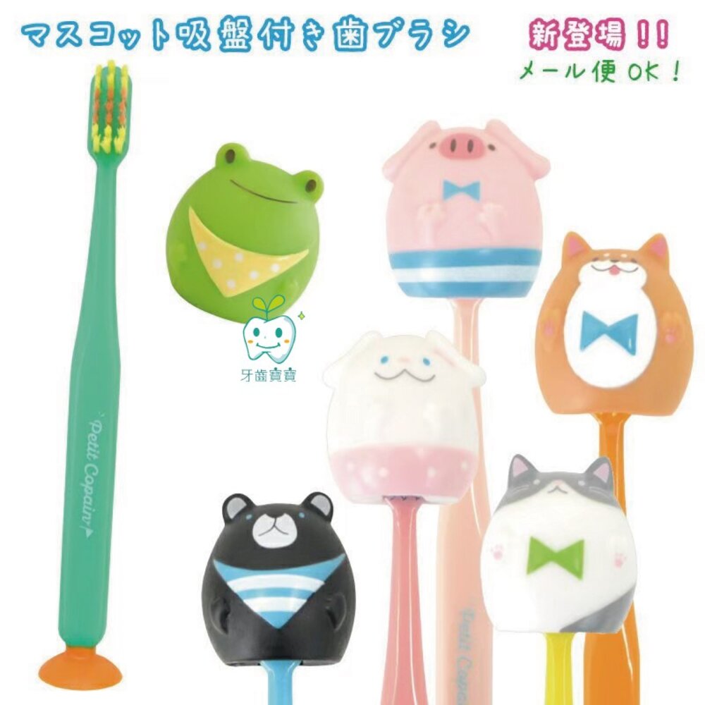 【買一送一隨機】日本 Petit Copain 動物王國吸盤牙刷 可站立 可愛動物牙刷一入-圖片-1