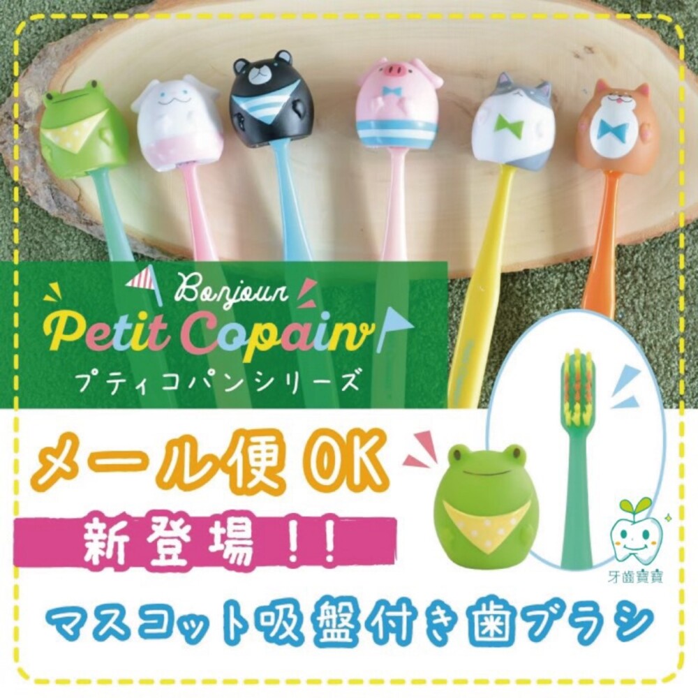 4525154110789-【買二送一隨機】日本 Petit Copain 動物王國吸盤牙刷 可站立 可愛動物牙刷一入