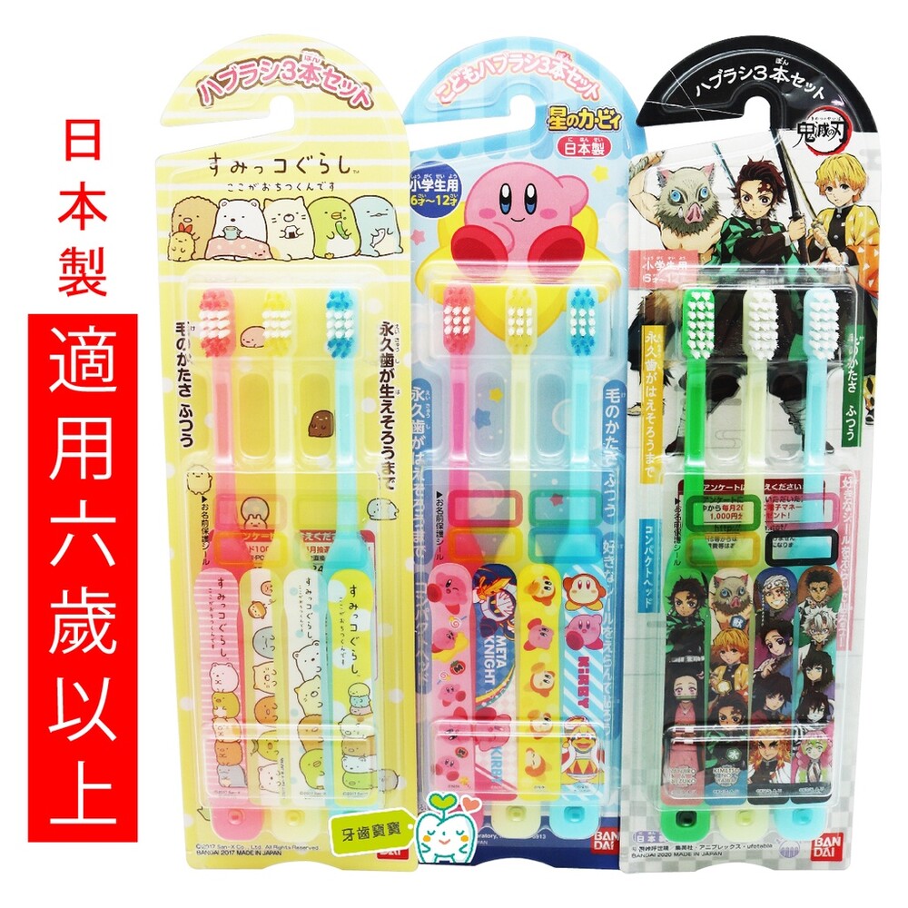 日本BANDAI 萬代兒童牙刷3入-日本製 鹹蛋超人 小熊學校 哆啦A夢 星之卡比 小小兵 角落生物 鬼滅之刃 光之少女-圖片-1