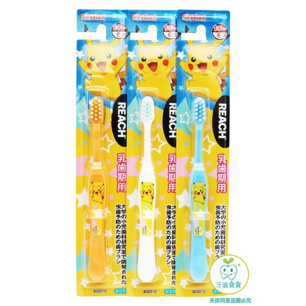 日本REACH麗奇皮卡丘寶可夢幼童牙刷1-6歲適用一支入