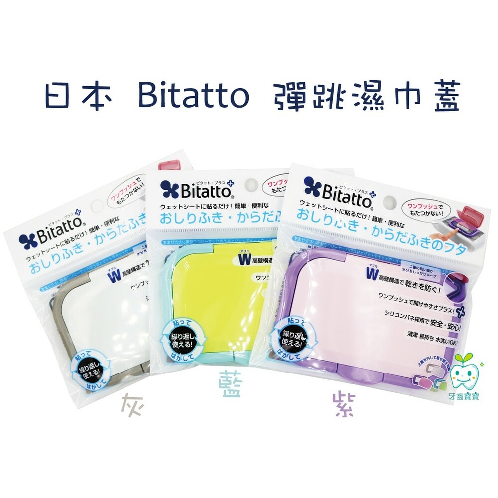 4562384600437-日本 Bitatto 彈跳濕巾蓋 藍/灰/粉 三色可挑