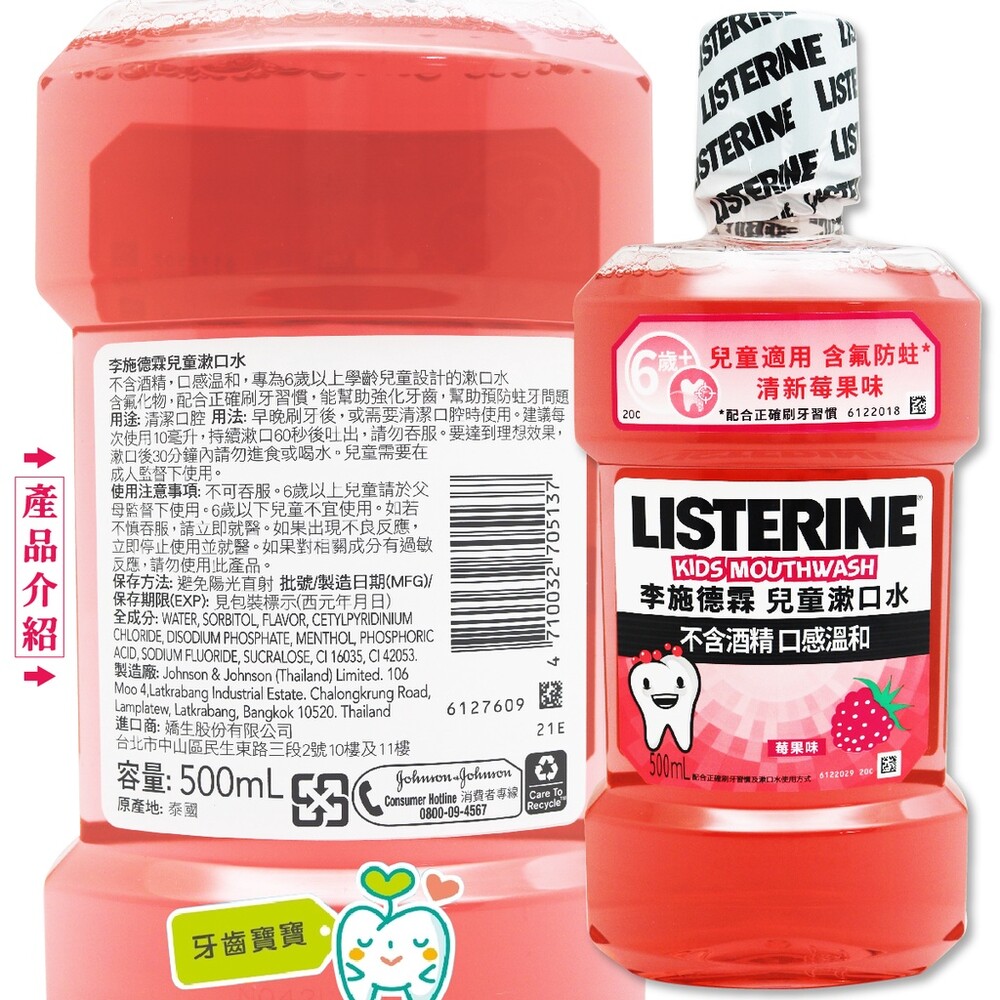 4710032705137-李施德霖Listerine 草莓 兒童漱口水 500ml