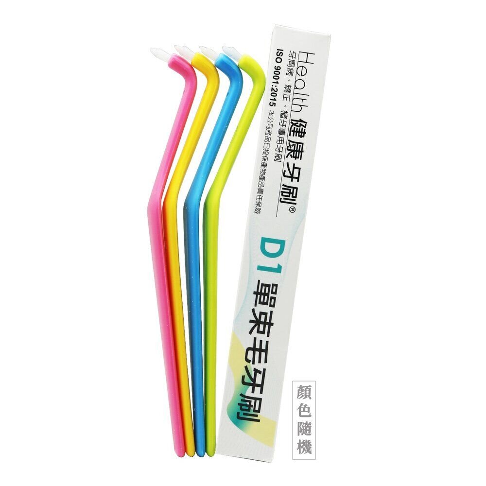 健康牙刷 Health D1 單束毛牙刷(單支殼裝)一支 封面照片