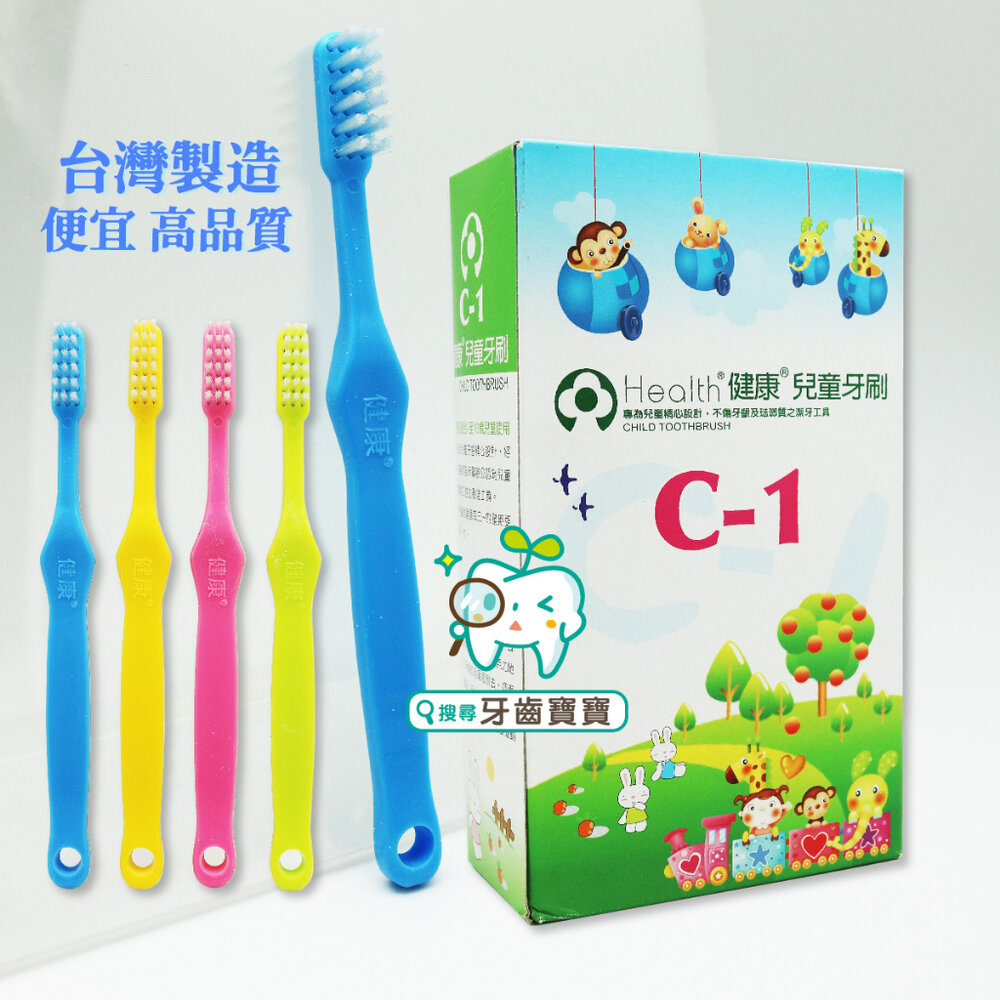 健康牙刷 健康牌 Health C1 C-1 兒童牙刷一隻入-圖片-1