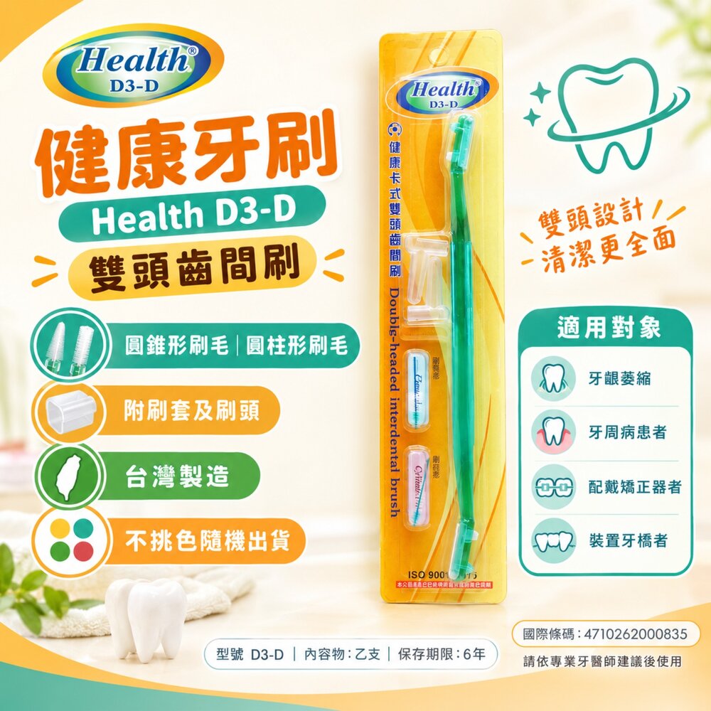 4710262000835-健康牙刷 Health D3-D 雙頭齒間刷一組(附刷套及刷頭) D3D