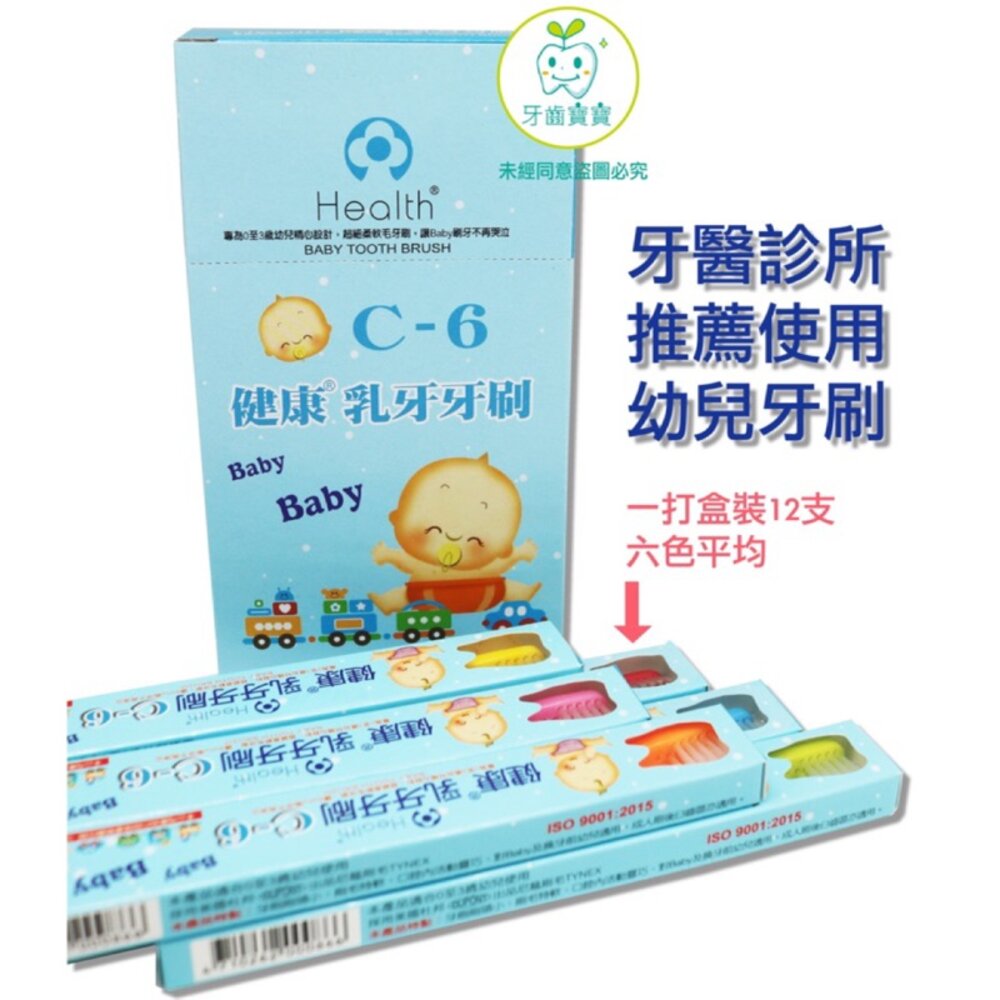 健康牌 健康牙刷 C6 乳齒牙刷一打 另有優美、佳貝可選(依照選項為主)-圖片-3