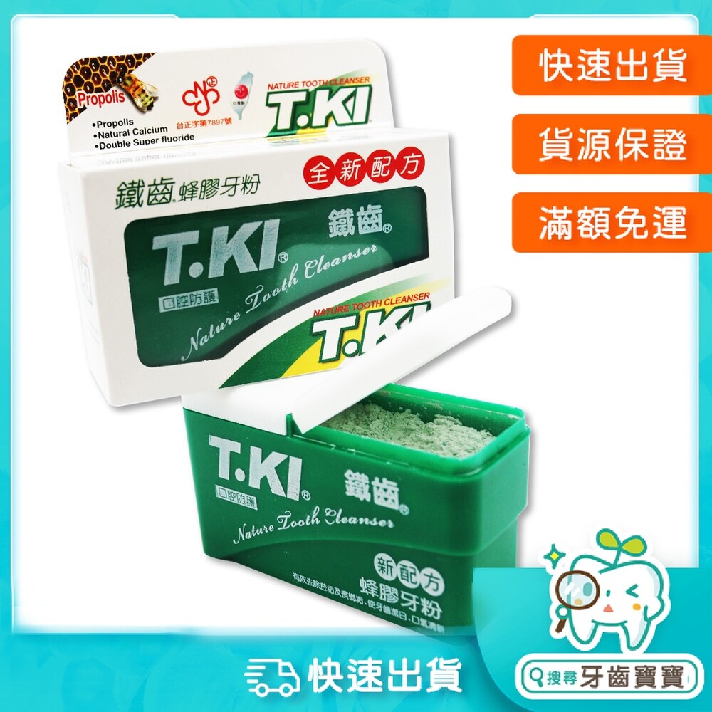 4710494000214-T.KI 牙醫診所推薦 鐵齒 蜂膠牙粉(全新配方)50g