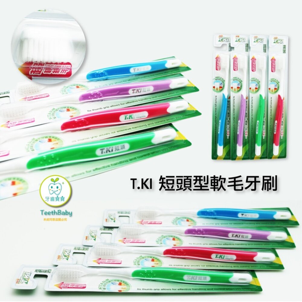 T.KI鐵齒 牙醫診所推薦 鐵齒 短頭軟毛牙刷一支-圖片-6