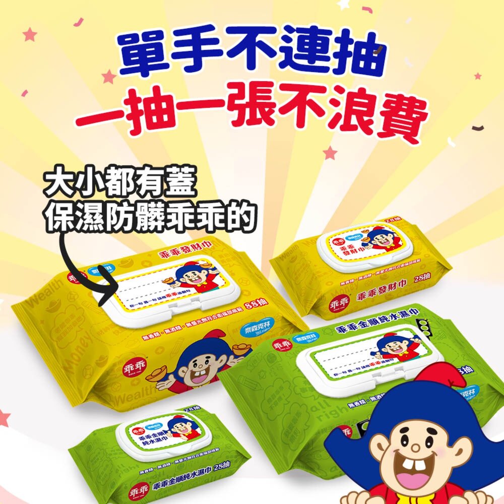 【買一送一】乖乖純水濕紙巾28抽 (綠-金順/黃-發財巾)-圖片-4